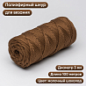 Полиэфирный Шнур для вязания Ш-ПЭ 117-100 Молочный шоколад, Змм, 100 м, фото - 1