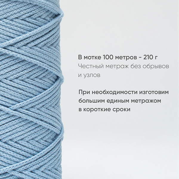 Хлопковый Шнур для вязания Ш-ХЛ3_058 Небесный, Змм/100м, хлопок