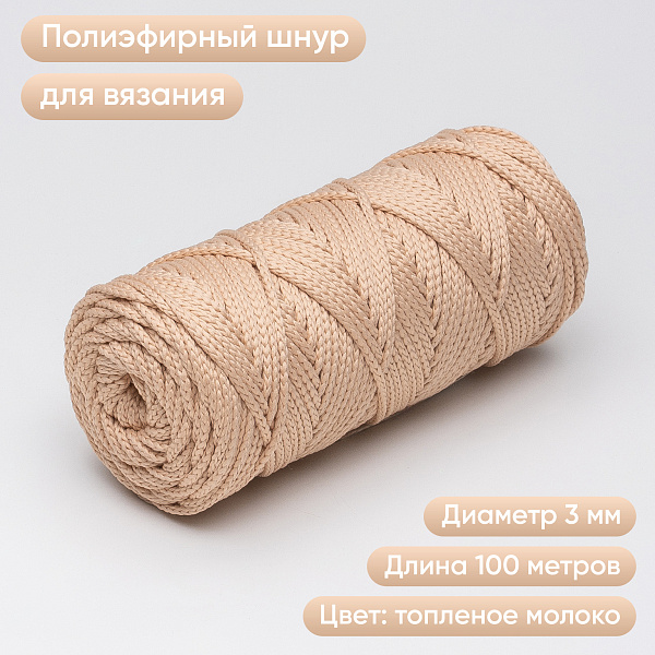 Полиэфирный Шнур для вязания Ш-ПЭ 053-100 Топлёное молоко, Змм, 100 м 