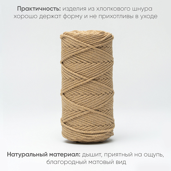 Хлопковый Шнур для вязания Ш-ХЛ3_071 Карамель, Змм/100м, хлопок