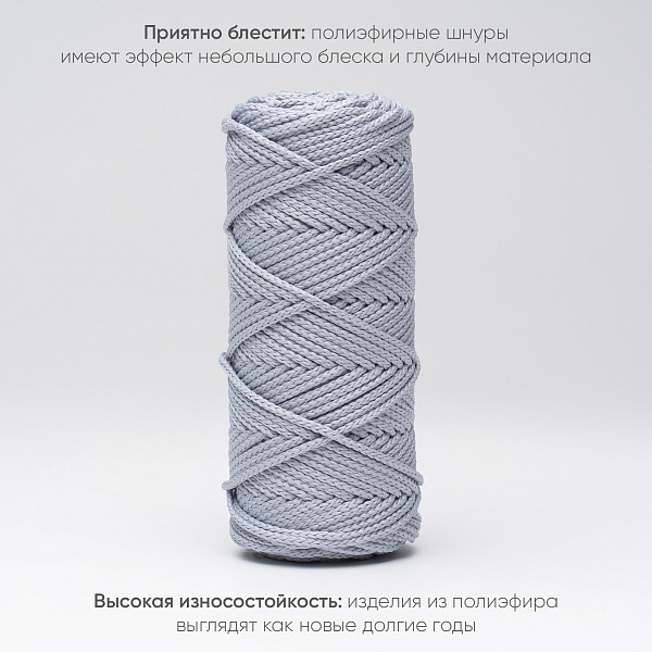 Полиэфирный Шнур для вязания Ш-ПЭ 055-100 Серый жемчуг, Змм, 100 м 