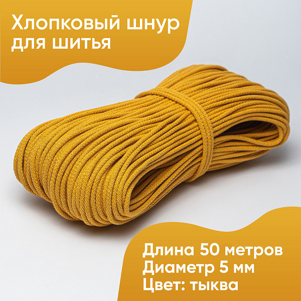 Хлопковый шнур для шитья с сердечником  5 мм/50 м, цвет Тыква