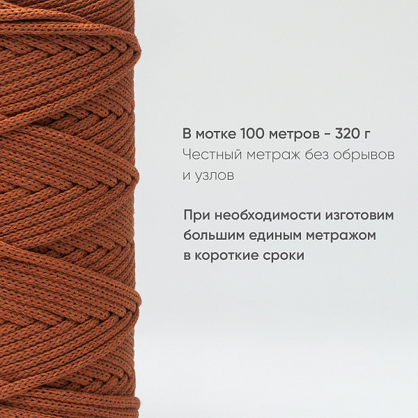 Хлопковый Шнур для вязания ШХ_58 Терракот, 4мм/100м, хлопок
