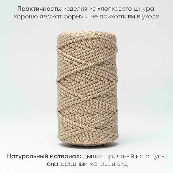 Хлопковый Шнур для вязания ШХ_81 Крем, 4мм/100м, хлопок