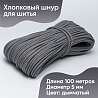 Хлопковый шнур для шитья с сердечником 5 мм/100 м, цвет Дымчатый , фото - 1 Хлопковый шнур для шитья с сердечником 5 мм/100 м, цвет Дымчатый , фото - 1