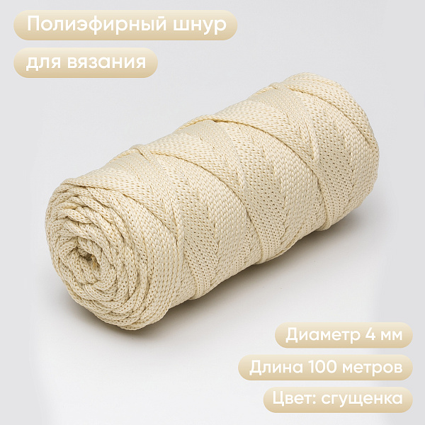 Полиэфирный шнур для вязания ПЭШ_58 Сгущёнка, 4 мм/100 метров