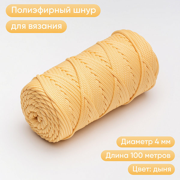 Полиэфирный шнур для вязания ПЭШ_91  Дыня, 4 мм/100 метров