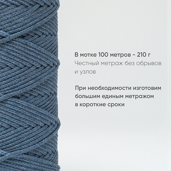 Хлопковый Шнур для вязания Ш-ХЛ3_024 Светлый джинс, Змм/100м, хлопок