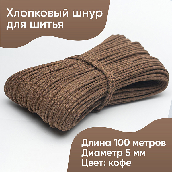 Хлопковый шнур для шитья с сердечником  5 мм/100 м, цвет Кофе
