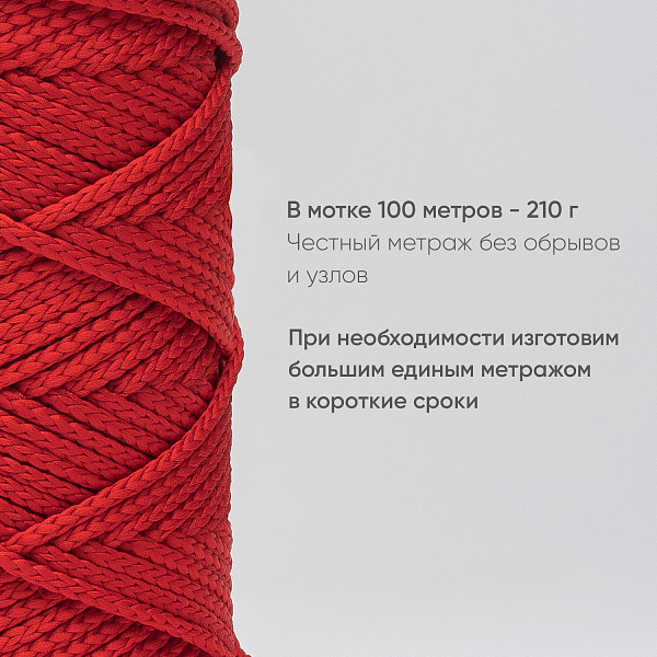 Полиэфирный Шнур для вязания Ш-ПЭ 005-100 Красный, Змм, 100 м