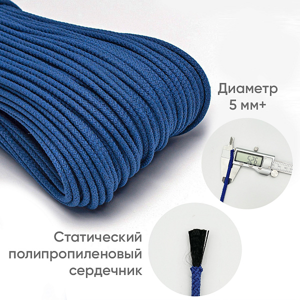 Хлопковый шнур для шитья с сердечником 5 мм/100 м, цвет Индиго