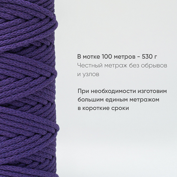 Хлопковый Шнур для вязания Ш-ХЛ5 051 Слива, 5 мм/100 м, хлопок