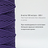 Хлопковый Шнур для вязания Ш-ХЛ5 051 Слива, 5 мм/100 м, хлопок, фото - 3