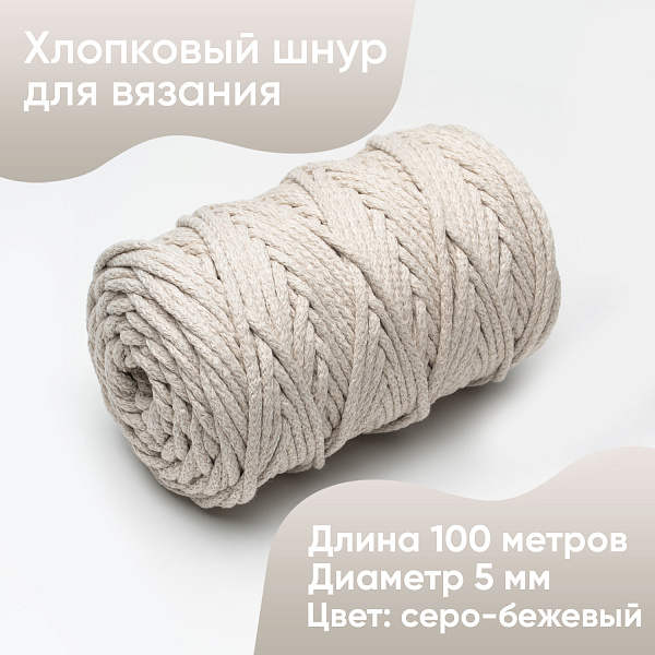 Хлопковый Шнур для вязания Ш-ХЛ5 047 Серо-бежевый, 5 мм/100 м, хлопок