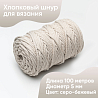 Хлопковый Шнур для вязания Ш-ХЛ5 047 Серо-бежевый, 5 мм/100 м, хлопок, фото - 1