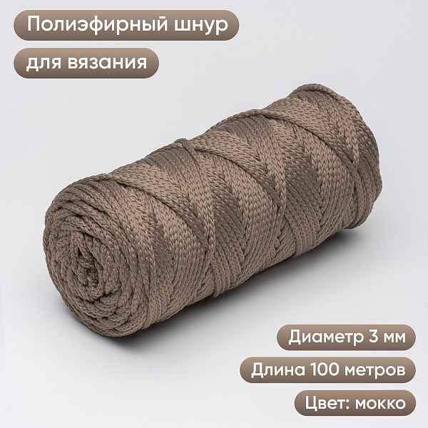 Полиэфирный Шнур для вязания Ш-ПЭ 056-100 Мокко, Змм, 100 м 
