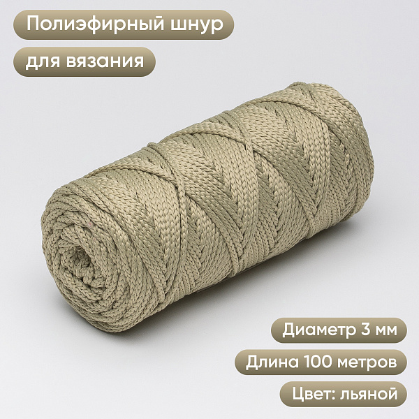 Полиэфирный Шнур для вязания Ш-ПЭ 125-100 Льняной Змм, 100 м 