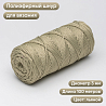 Полиэфирный Шнур для вязания Ш-ПЭ 125-100 Льняной Змм, 100 м , фото - 1