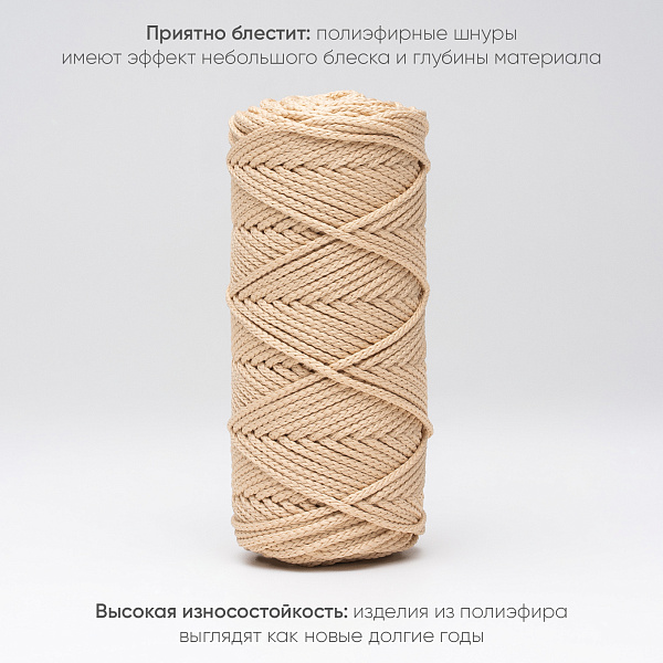 Полиэфирный Шнур для вязания Ш-ПЭ 057-100 Светлый беж, Змм, 100 м