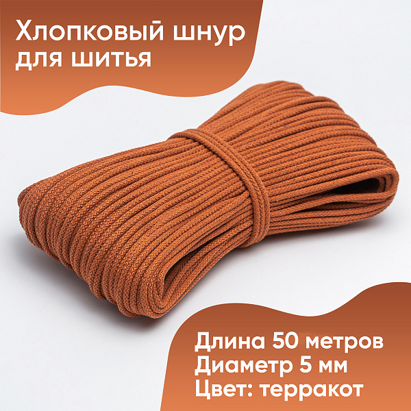 Хлопковый шнур для шитья с сердечником  5 мм/50 м, цвет Терракот