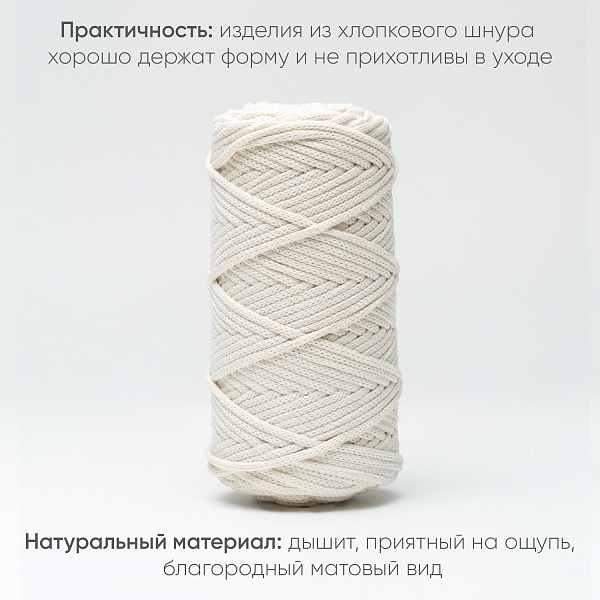 Хлопковый Шнур для вязания ШХ_02 Айвори, 4мм/100м, хлопок