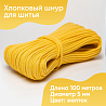 Хлопковый шнур для шитья с сердечником 5 мм/100 м, цвет Желток, фото - 1