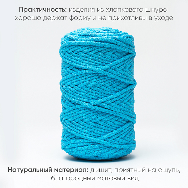 Хлопковый Шнур для вязания Ш-ХЛ5 035 Аквамарин, 5 мм/100 м, хлопок
