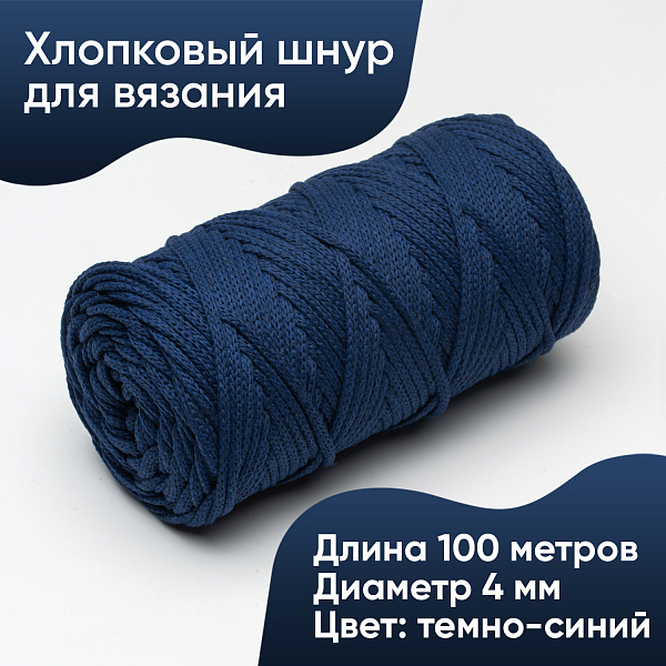 Хлопковый Шнур для вязания ШХ_65 Тёмно-синий, 4мм/100м, хлопок