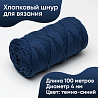 Хлопковый Шнур для вязания ШХ_65 Тёмно-синий, 4мм/100м, хлопок, фото - 1