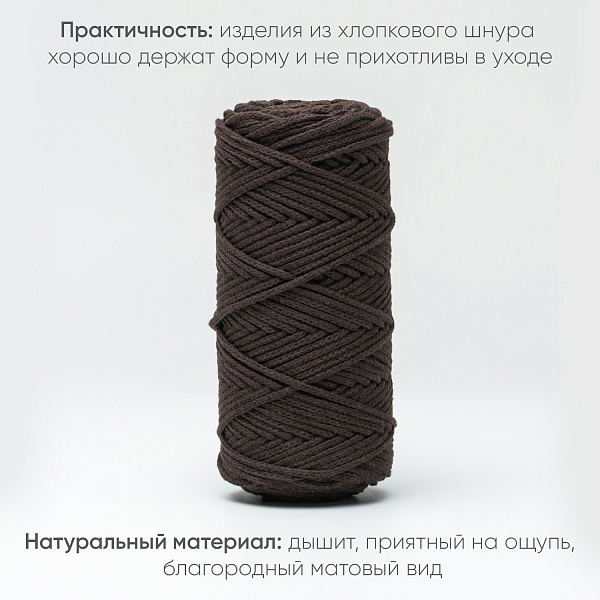 Хлопковый Шнур для вязания Ш-ХЛ3_082 Тёмно-коричневый, Змм/100м, хлопок