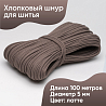 Хлопковый шнур для шитья с сердечником&nbsp;&nbsp;5 мм/100 м, цвет Латте, фото - 1