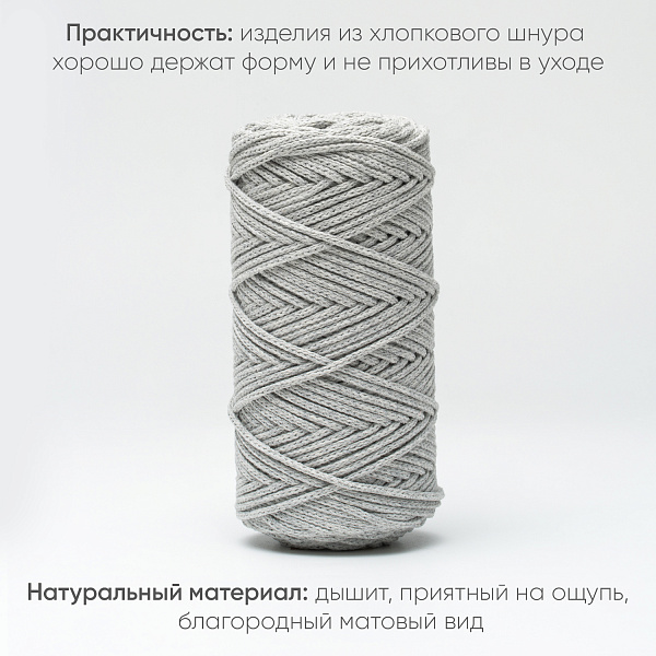 Хлопковый Шнур для вязания Ш-ХЛ3_005 Светло-серый, Змм/100м, хлопок