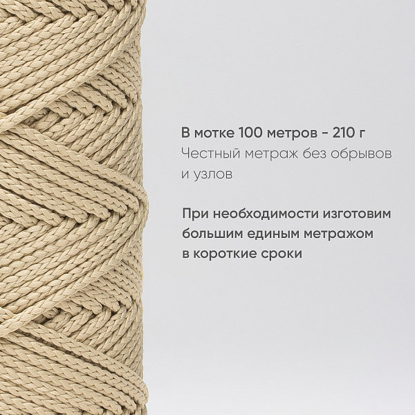 Полиэфирный Шнур для вязания Ш-ПЭ 097-100 Овсянка, Змм, 100 м 