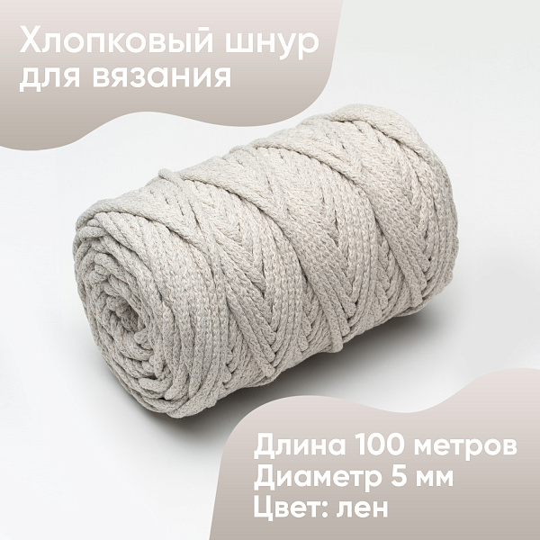 Хлопковый Шнур для вязания Ш-ХЛ5 031 Лён, 5 мм/100 м, хлопок