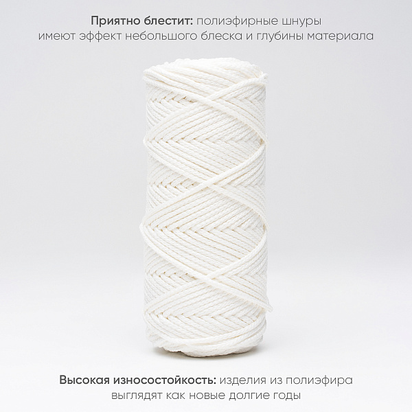 Полиэфирный Шнур для вязания Ш-ПЭ 001-100 Белый, Змм, 100 м 