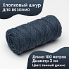 Хлопковый Шнур для вязания Ш-ХЛ3_025 Тёмный джинс, Змм/100м, хлопок, фото - 1