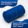 Хлопковый Шнур для вязания&nbsp;&nbsp;Индиго, 4мм/100м, хлопок, фото - 1