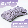 Хлопковый шнур для шитья с сердечником&nbsp;&nbsp;5 мм/100 м, цвет Лаванда, фото - 1