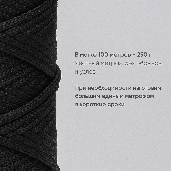 Полиэфирный шнур для вязания ПЭШ_17 Чёрный, 4 мм/100 метров