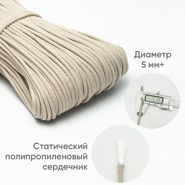 Хлопковый шнур для шитья с сердечником  5 мм/50 м, цвет Птичье молоко