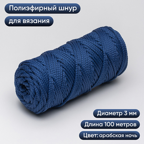Полиэфирный Шнур для вязания Ш-ПЭ 094-100 Арабская ночь, Змм, 100 м 