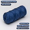 Полиэфирный Шнур для вязания Ш-ПЭ 094-100 Арабская ночь, Змм, 100 м , фото - 1 Полиэфирный Шнур для вязания Ш-ПЭ 094-100 Арабская ночь, Змм, 100 м , фото - 1