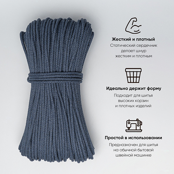 Хлопковый шнур для шитья с сердечником  5 мм/100 м, цвет Серо-синий