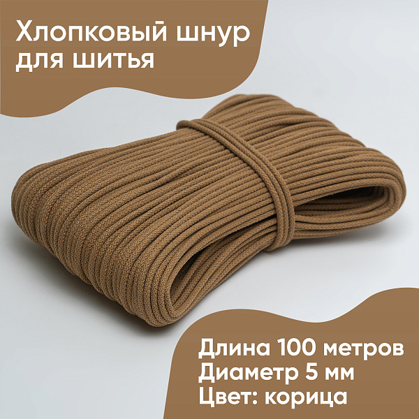 Хлопковый шнур для шитья с сердечником 5 мм/100 м, цвет Корица