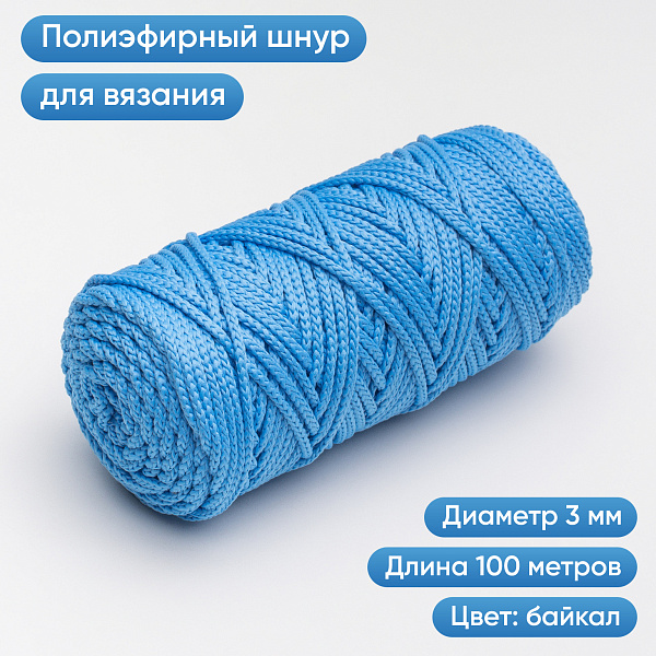 Полиэфирный Шнур для вязания Ш-ПЭ 120-100 Байкал Змм, 100 м