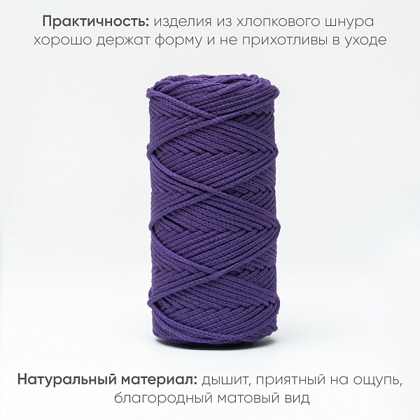 Хлопковый Шнур для вязания Ш-ХЛ3_062 Слива, Змм/100м, хлопок
