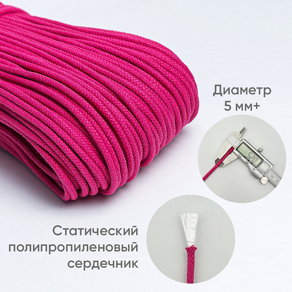 Хлопковый шнур для шитья с сердечником  5 мм/50 м, цвет Малинка