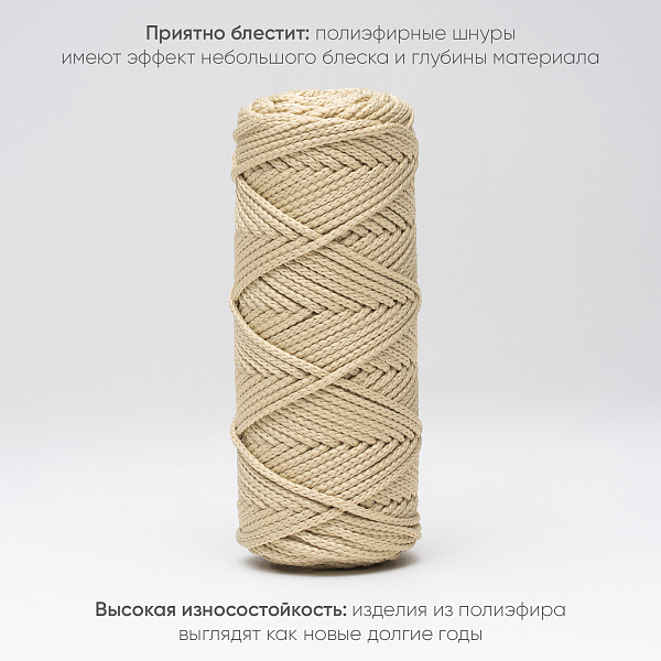 Полиэфирный Шнур для вязания Ш-ПЭ 097-100 Овсянка, Змм, 100 м 