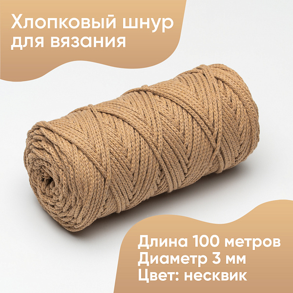 Хлопковый Шнур для вязания Ш-ХЛ3_133 Несквик, Змм/100м, хлопок