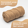 Хлопковый Шнур для вязания Ш-ХЛ3_133 Несквик, Змм/100м, хлопок, фото - 1